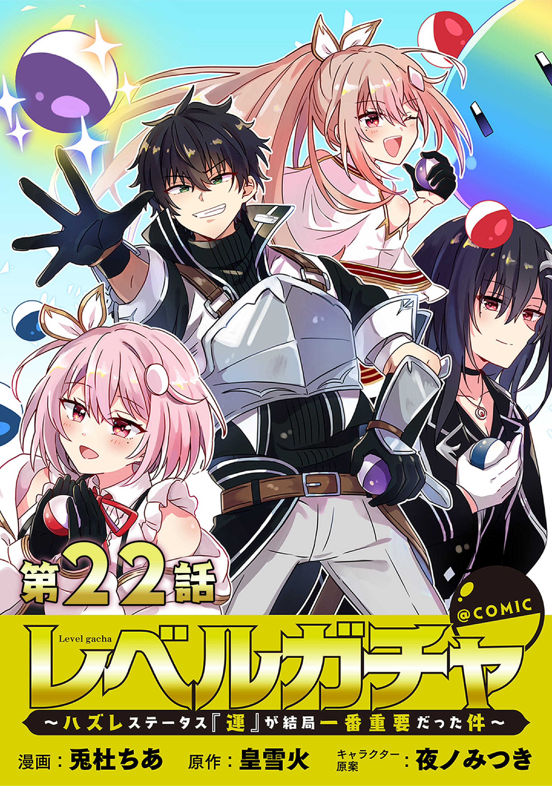 【単話版】レベルガチャ～ハズレステータス『運』が結局一番重要だった件～@COMIC 第22話