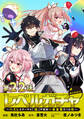 【単話版】レベルガチャ~ハズレステータス『運』が結局一番重要だった件~@COMIC 第22話
