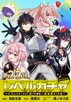 【単話版】レベルガチャ~ハズレステータス『運』が結局一番重要だった件~@COMIC 第22話