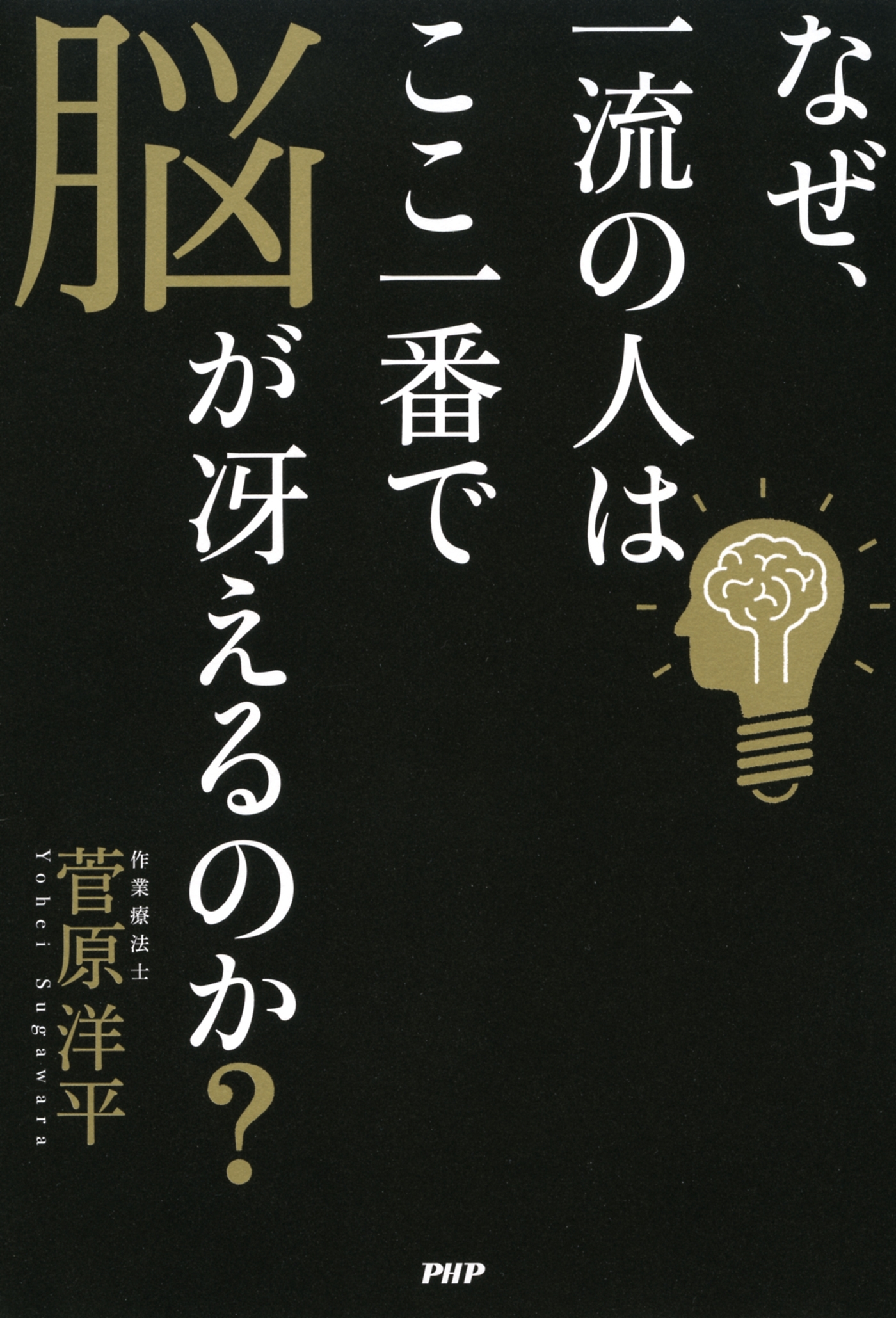 なぜ、一流の人はここ一番で脳が冴えるのか？