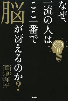なぜ、一流の人はここ一番で脳が冴えるのか?
