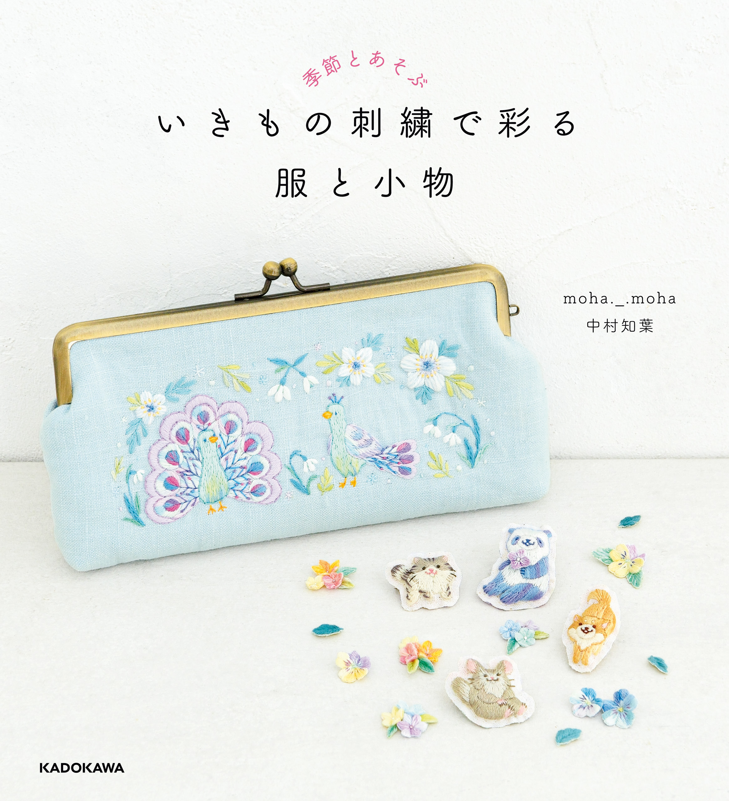 季節とあそぶ　いきもの刺繍で彩る 服と小物【PDFダウンロード付き】