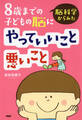 脳科学からみた 8歳までの子どもの脳にやっていいこと悪いこと