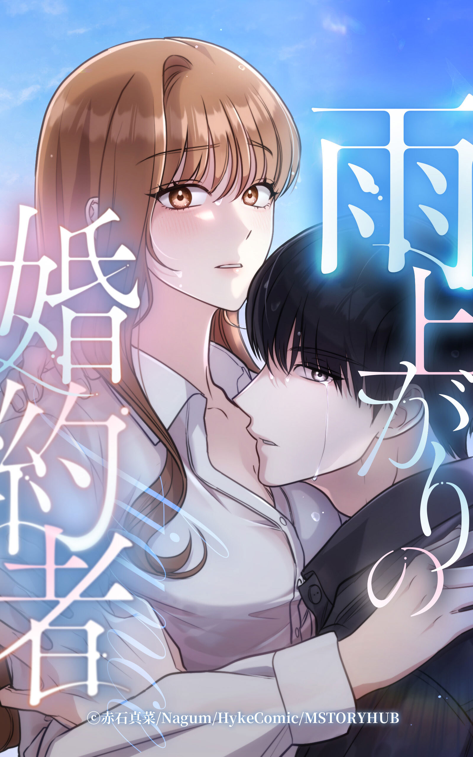 雨上がりの婚約者【タテヨミ】第9話