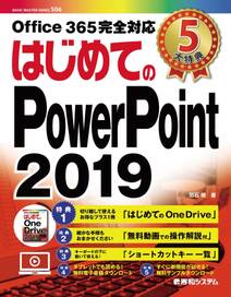 はじめてのPowerPoint 2019