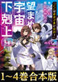 【合本版1-4巻】「ここは任せて先に行け!」をしたい死にたがりの望まぬ宇宙下剋上