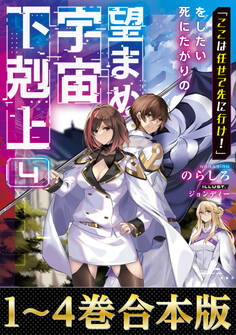【合本版1-4巻】「ここは任せて先に行け!」をしたい死にたがりの望まぬ宇宙下剋上