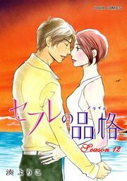 セフレの品格―プライド― ： 12