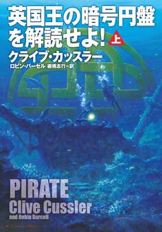英国王の暗号円盤を解読せよ!(上)