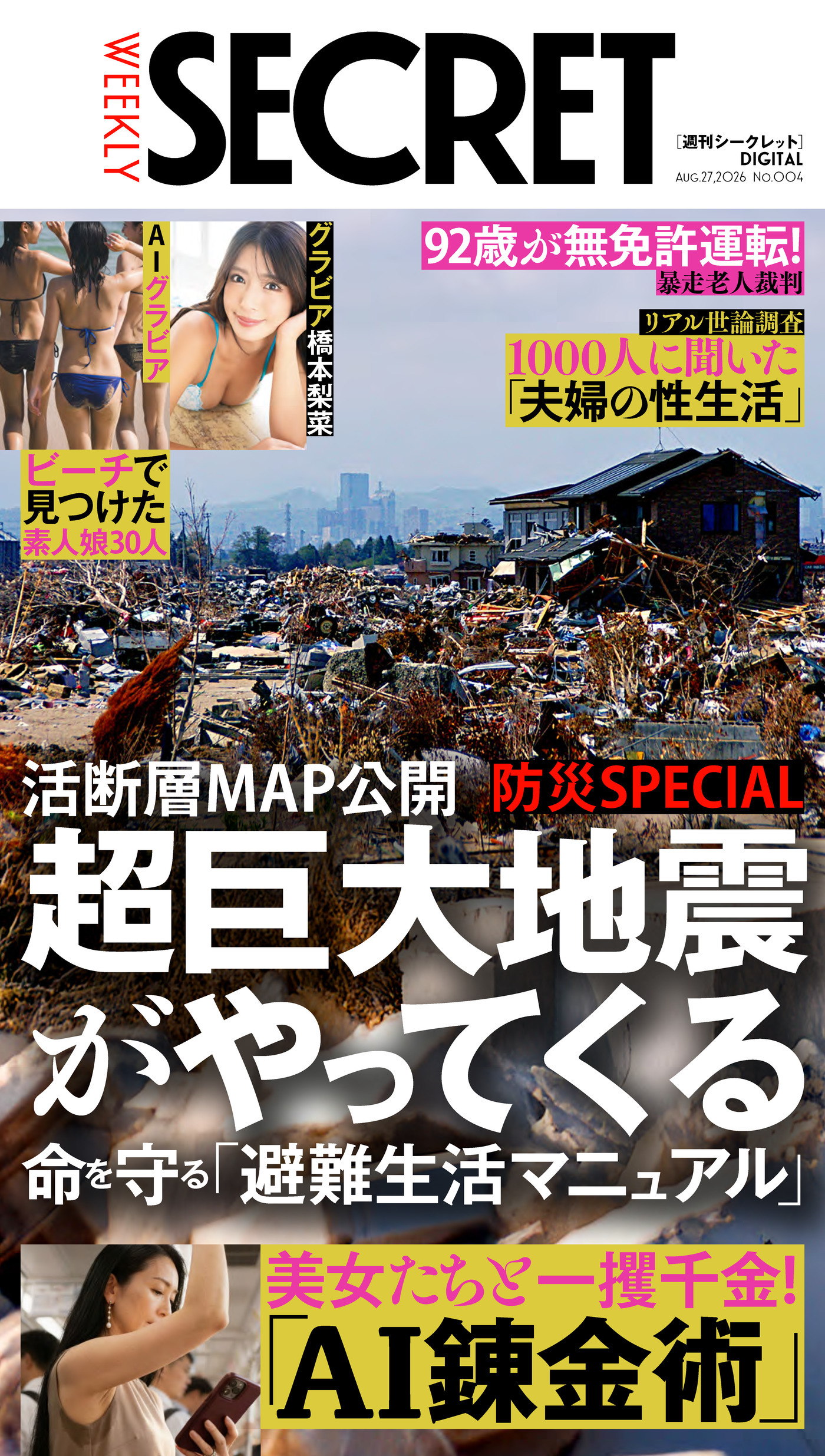 週刊SECRET DIGITAL 2026年8月27日号