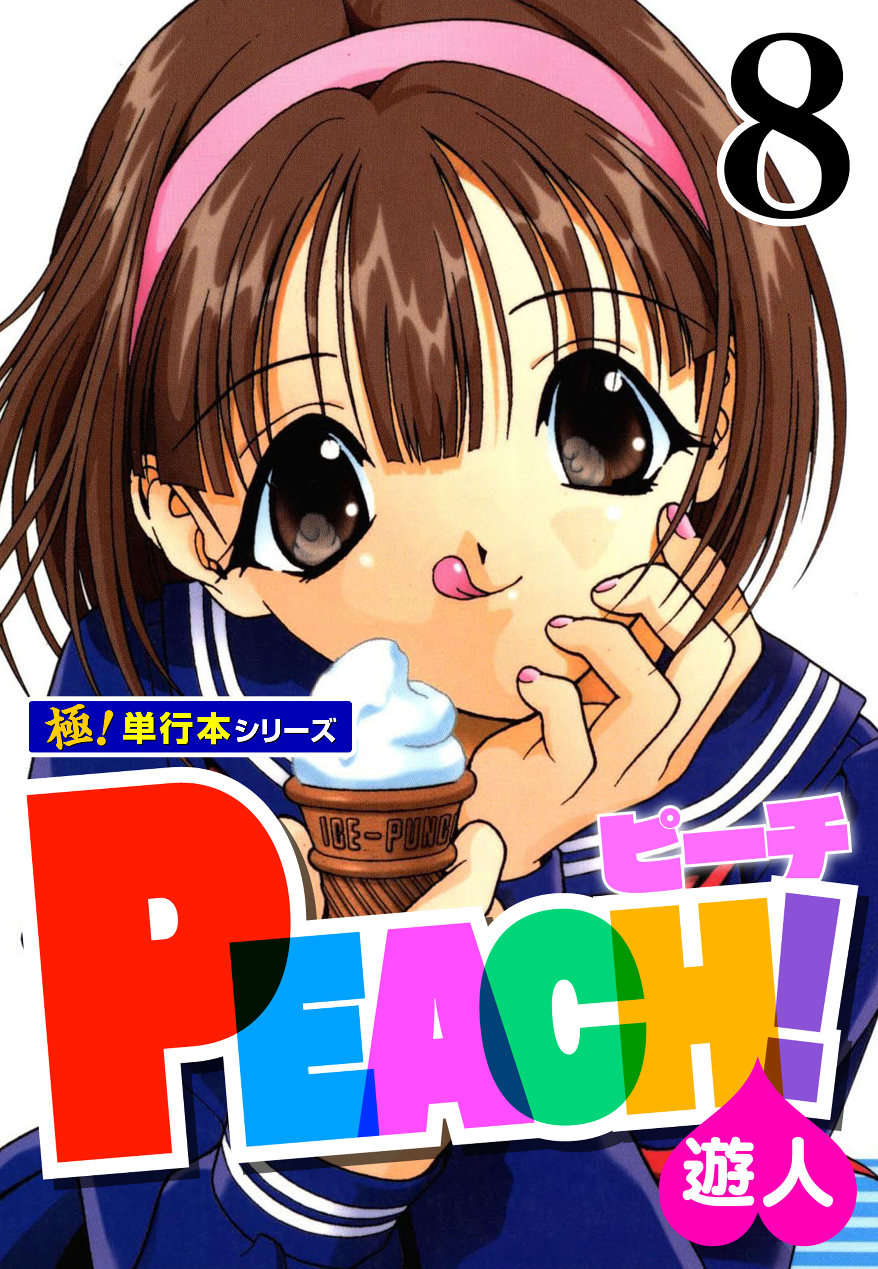 PEACH！【極！単行本シリーズ】8巻