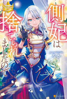 【期間限定 試し読み増量版】側妃は捨てられましたので