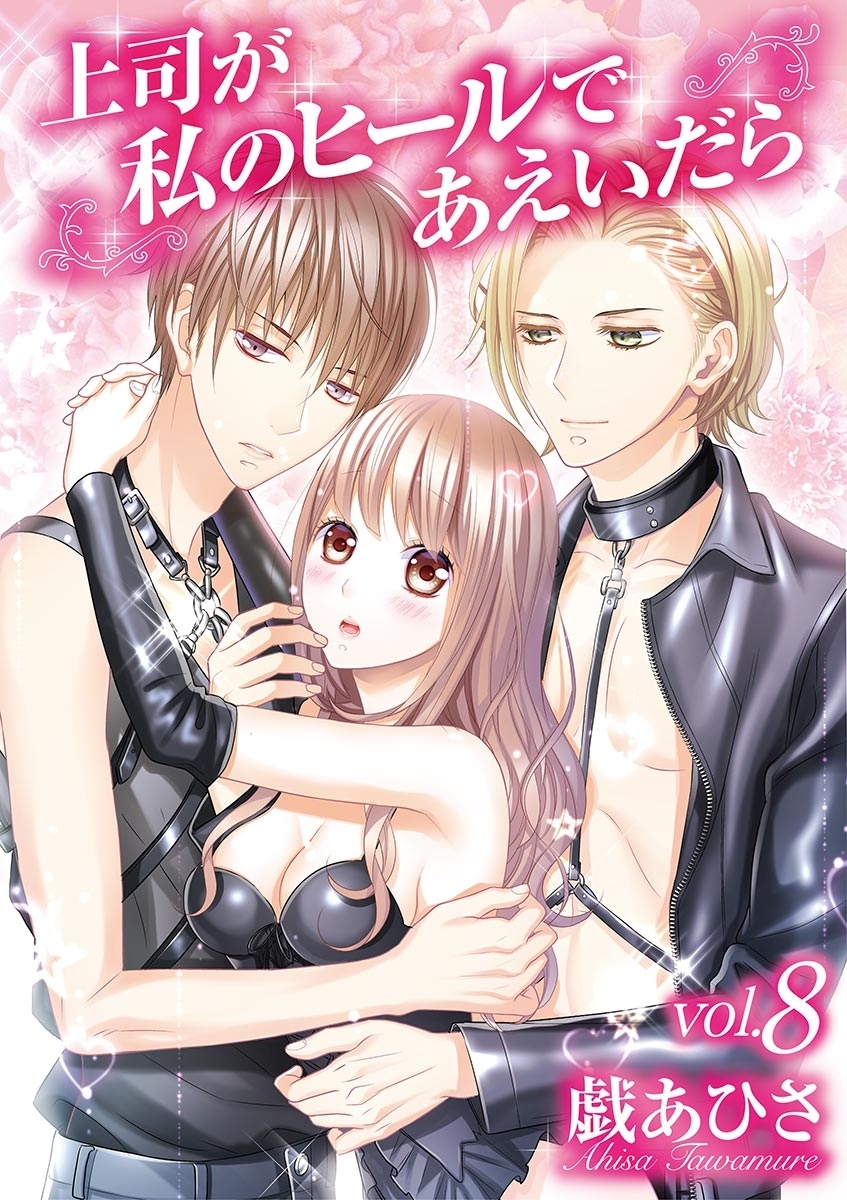 上司が私のヒールであえいだら 8
