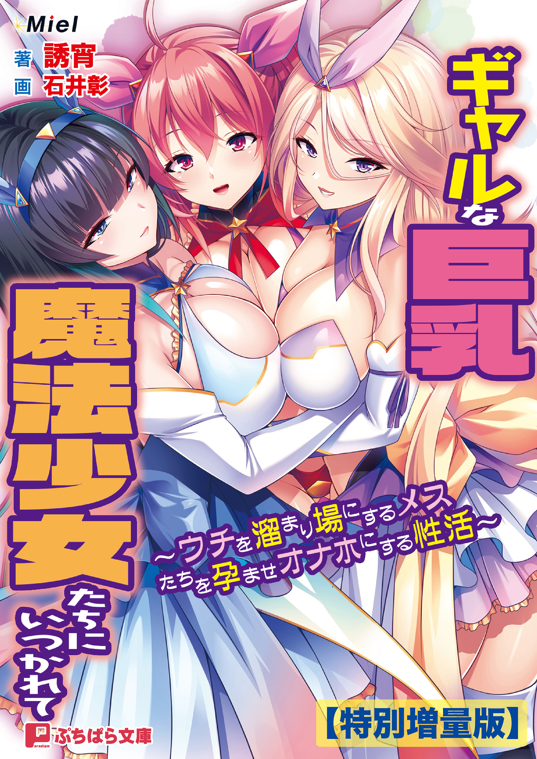 ギャルな巨乳魔法少女たちにいつかれて ～ウチを溜まり場にするメスたちを孕ませオナホにする性活～【電子書籍限定特別増量版】