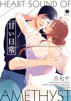 アメジストの心音