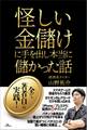 怪しい金儲けに手を出し本当に儲かった話