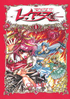 CLAMP PREMIUM COLLECTION 魔法騎士レイアース(1)