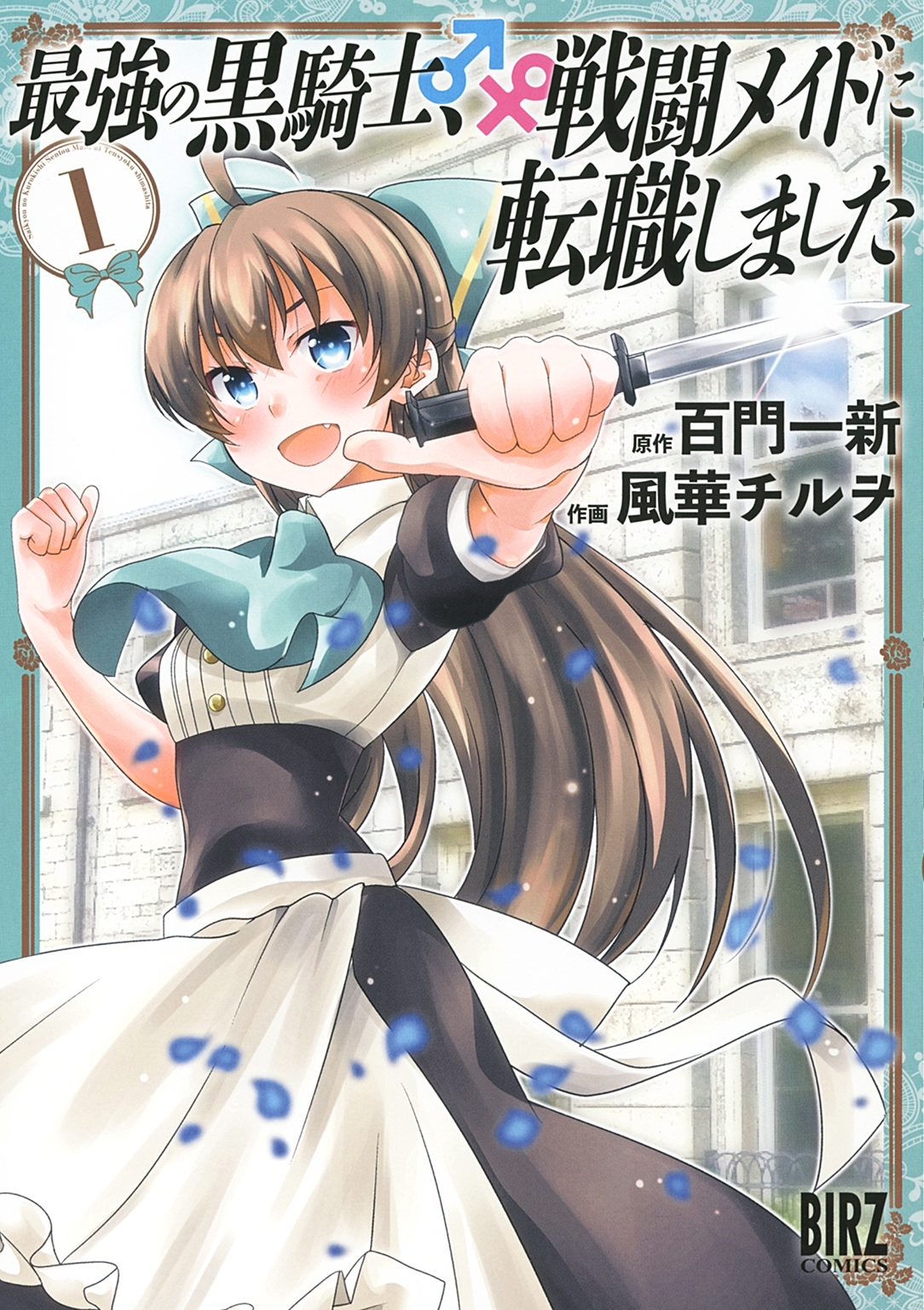 【期間限定　無料お試し版　閲覧期限2026年10月7日】最強の黒騎士、戦闘メイドに転職しました (1)