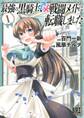 【期間限定 無料お試し版 閲覧期限2026年10月7日】最強の黒騎士、戦闘メイドに転職しました (1)