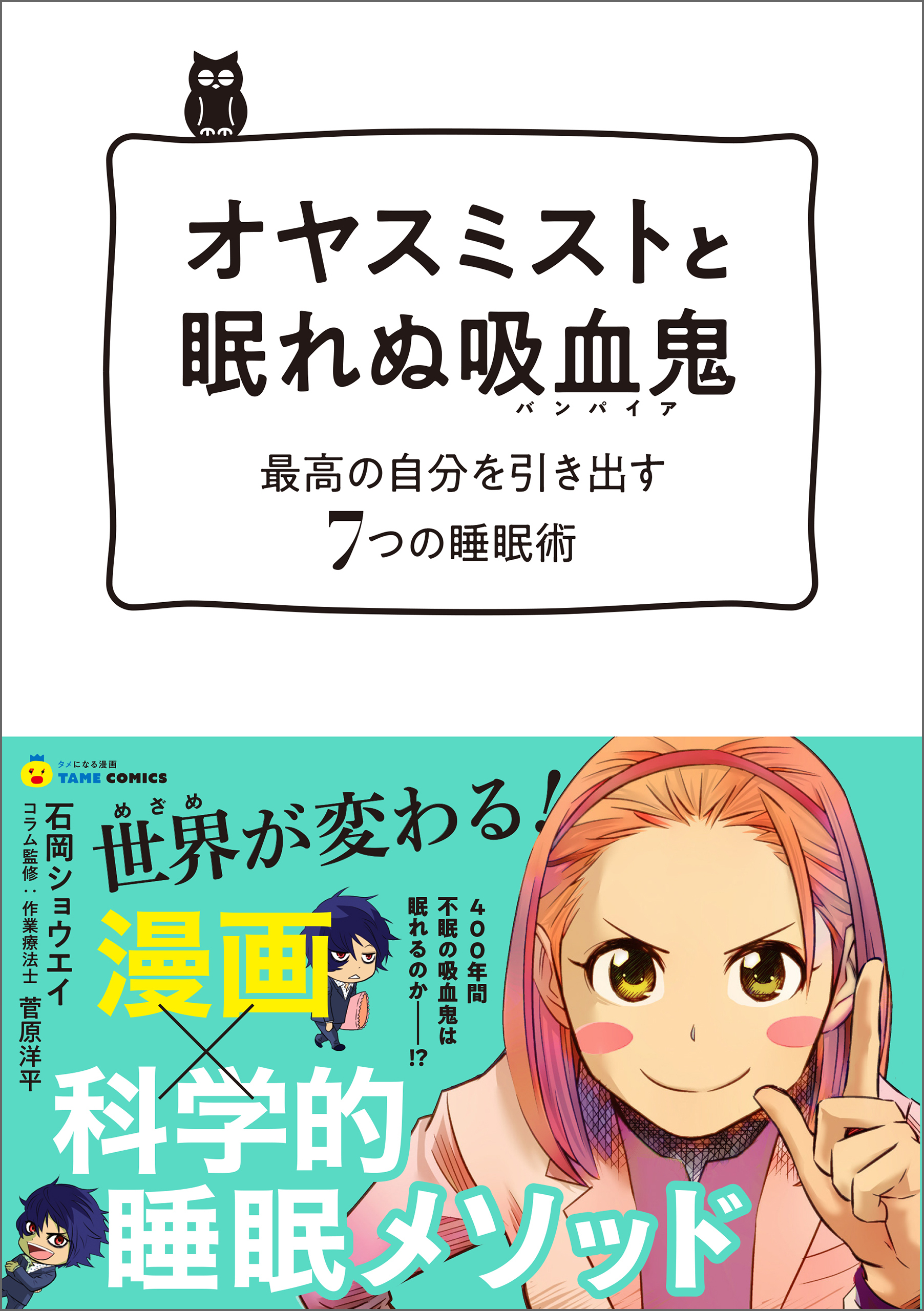 オヤスミストと眠れぬ吸血鬼(バンパイア)―最高の自分を引き出す7つの睡眠術 (タメになる漫画 TAME COMICS)