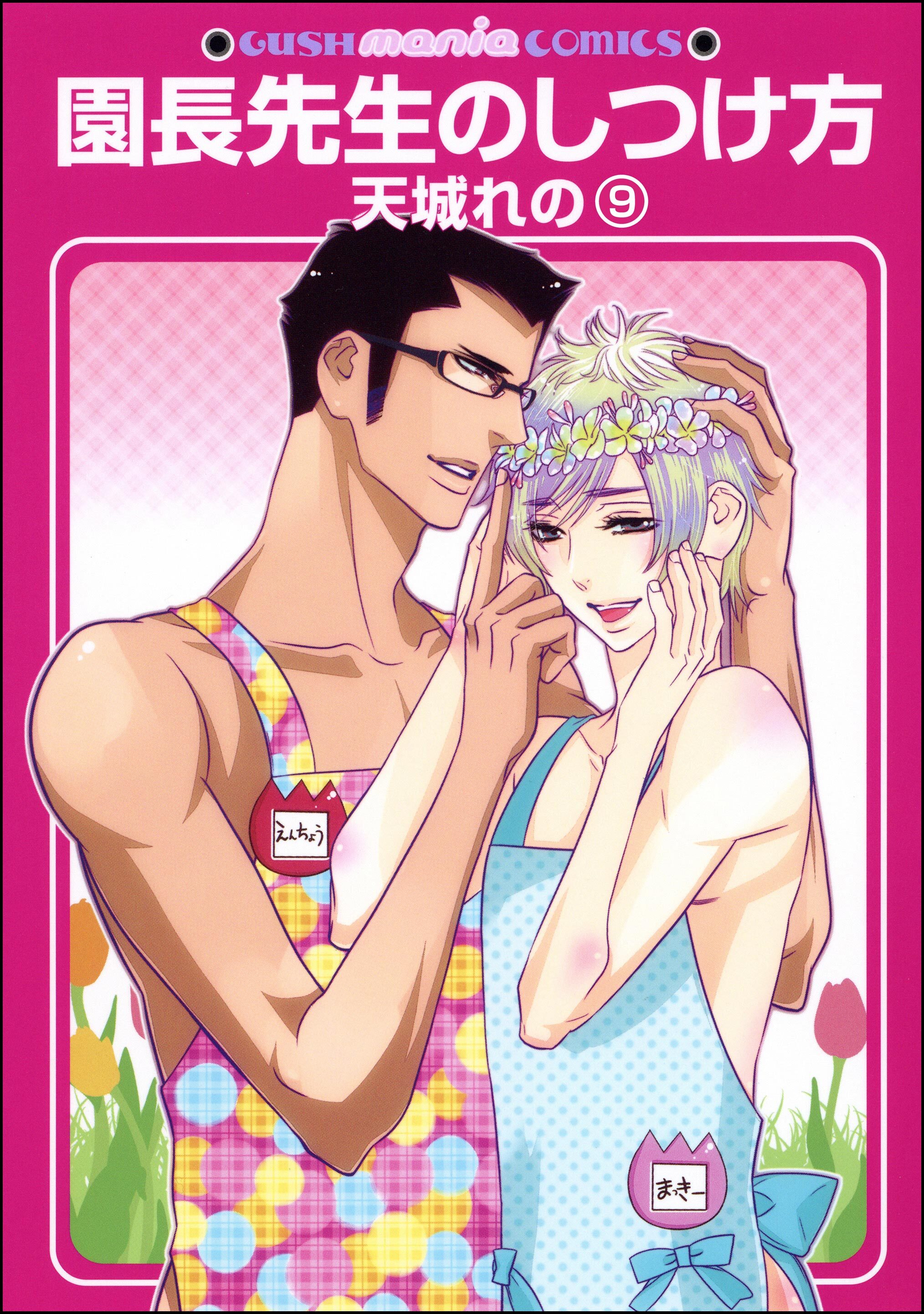 園長先生のしつけ方（分冊版）　【第9話】