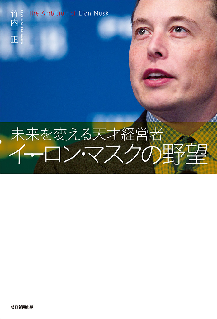 未来を変える天才経営者　イーロン・マスクの野望