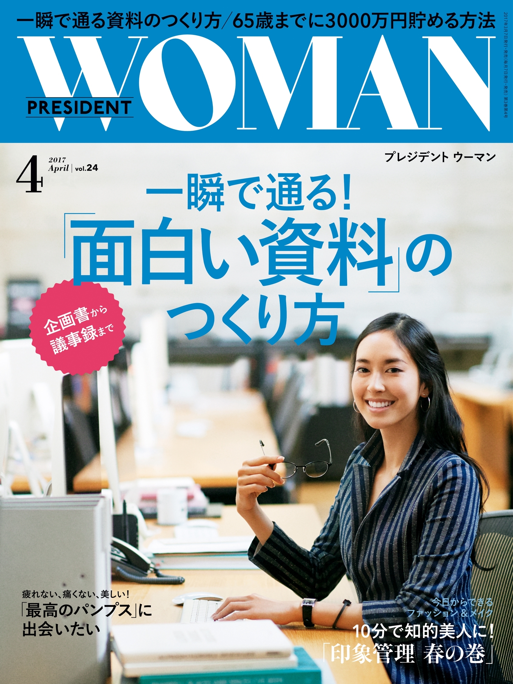 PRESIDENT WOMAN(プレジデントウーマン) 2017年4月号