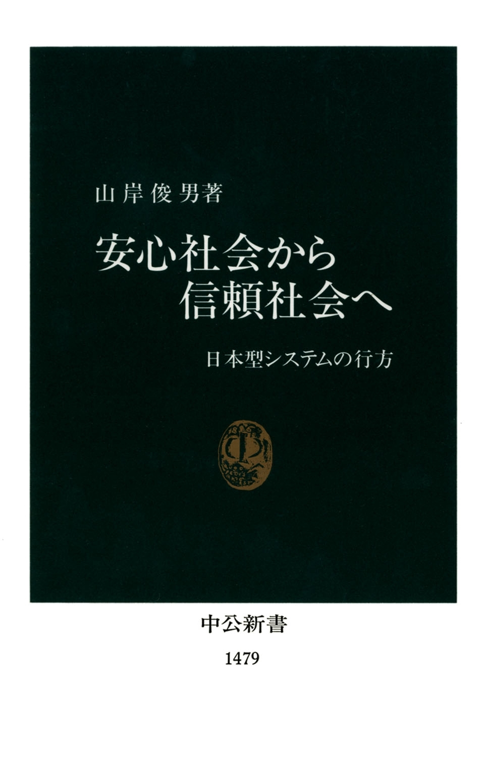 安心社会から信頼社会へ　日本型システムの行方