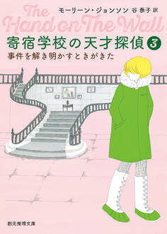 寄宿学校の天才探偵