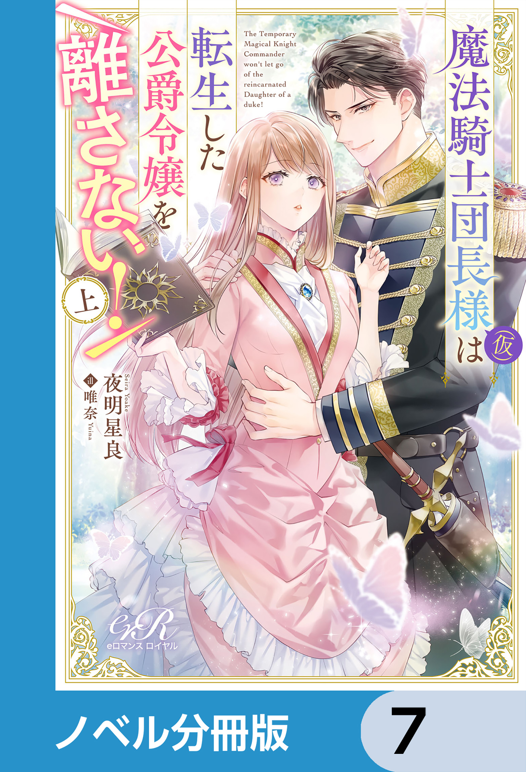 魔法騎士団長様(仮)は転生した公爵令嬢を離さない！【ノベル分冊版】　7