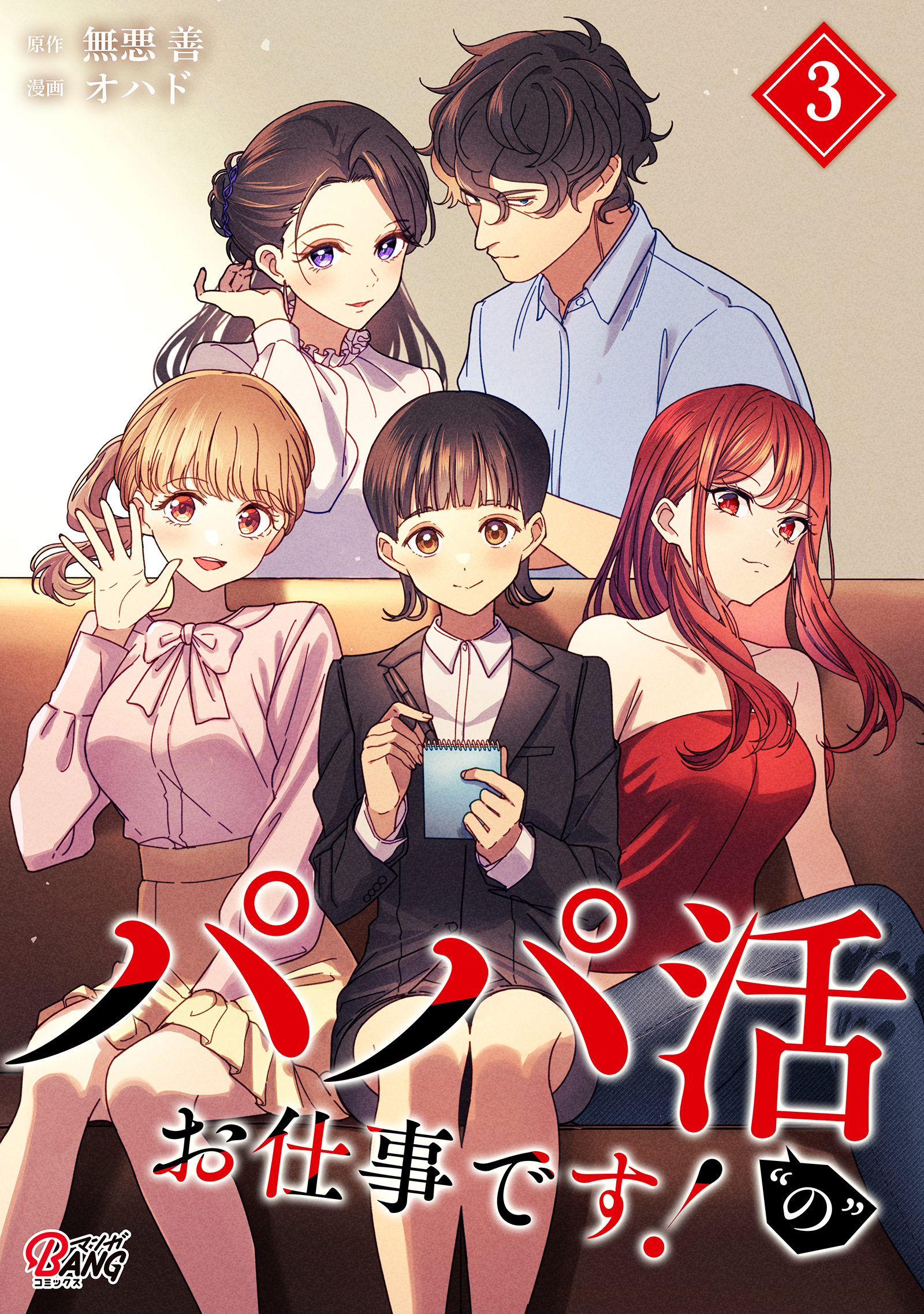 パパ活“の”お仕事です！