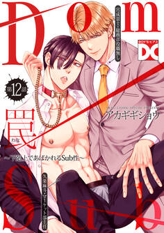 罠~下剋上であばかれるSub性~【バラ売り】