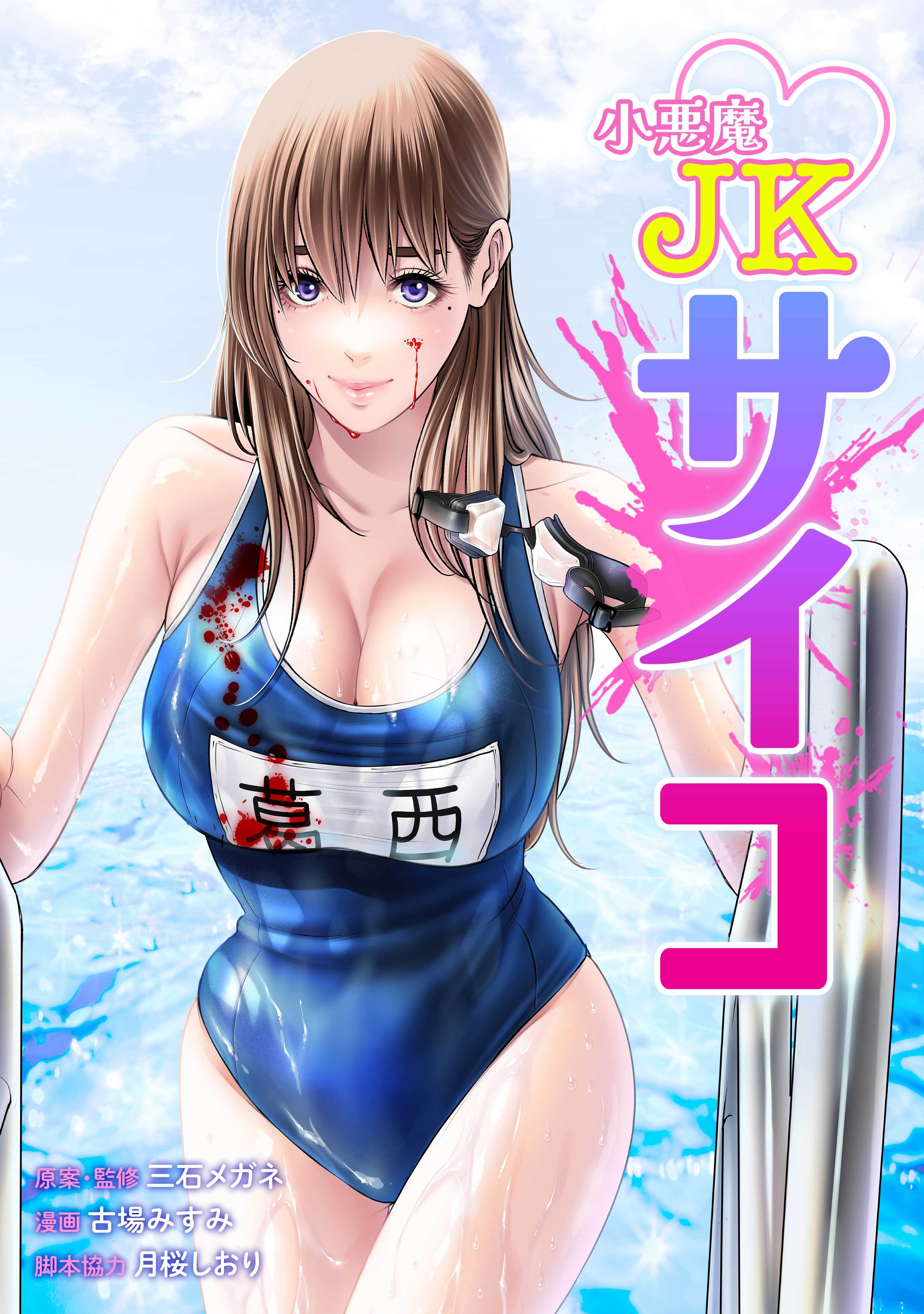 小悪魔JKサイコ第11話