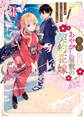 【期間限定 試し読み増量版】帝都あやかし屋敷の契約花嫁: 1【電子限定描き下ろしイラスト付き】