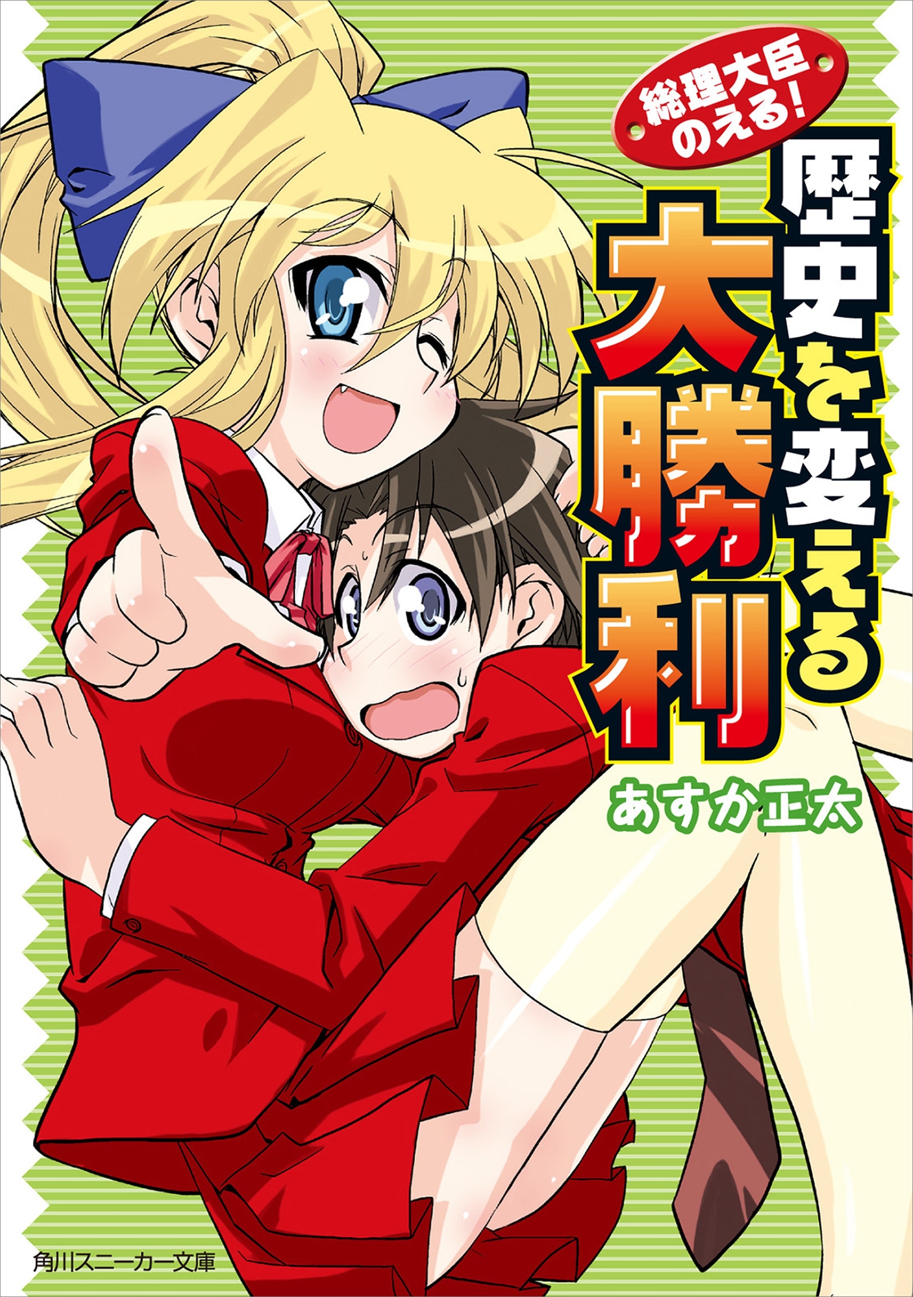 総理大臣のえる！