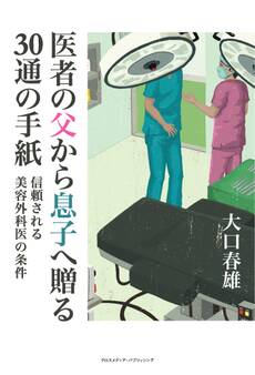医者の父から息子へ贈る30通の手紙