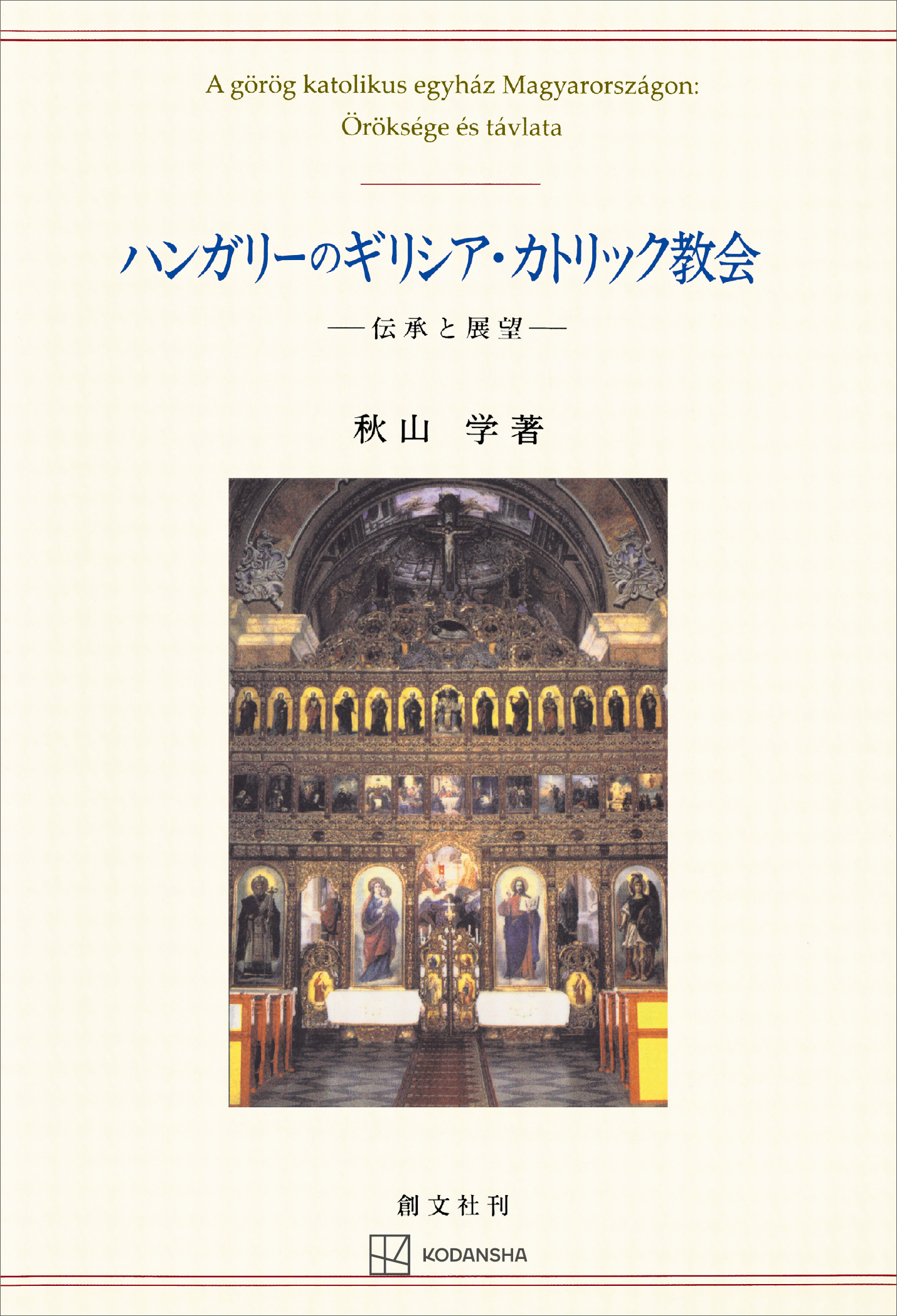 ハンガリーのギリシア・カトリック教会　伝承と展望