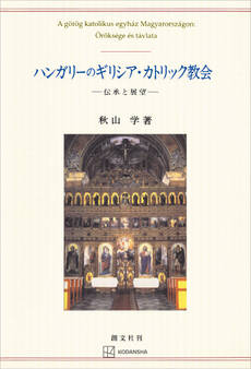 ハンガリーのギリシア・カトリック教会 伝承と展望