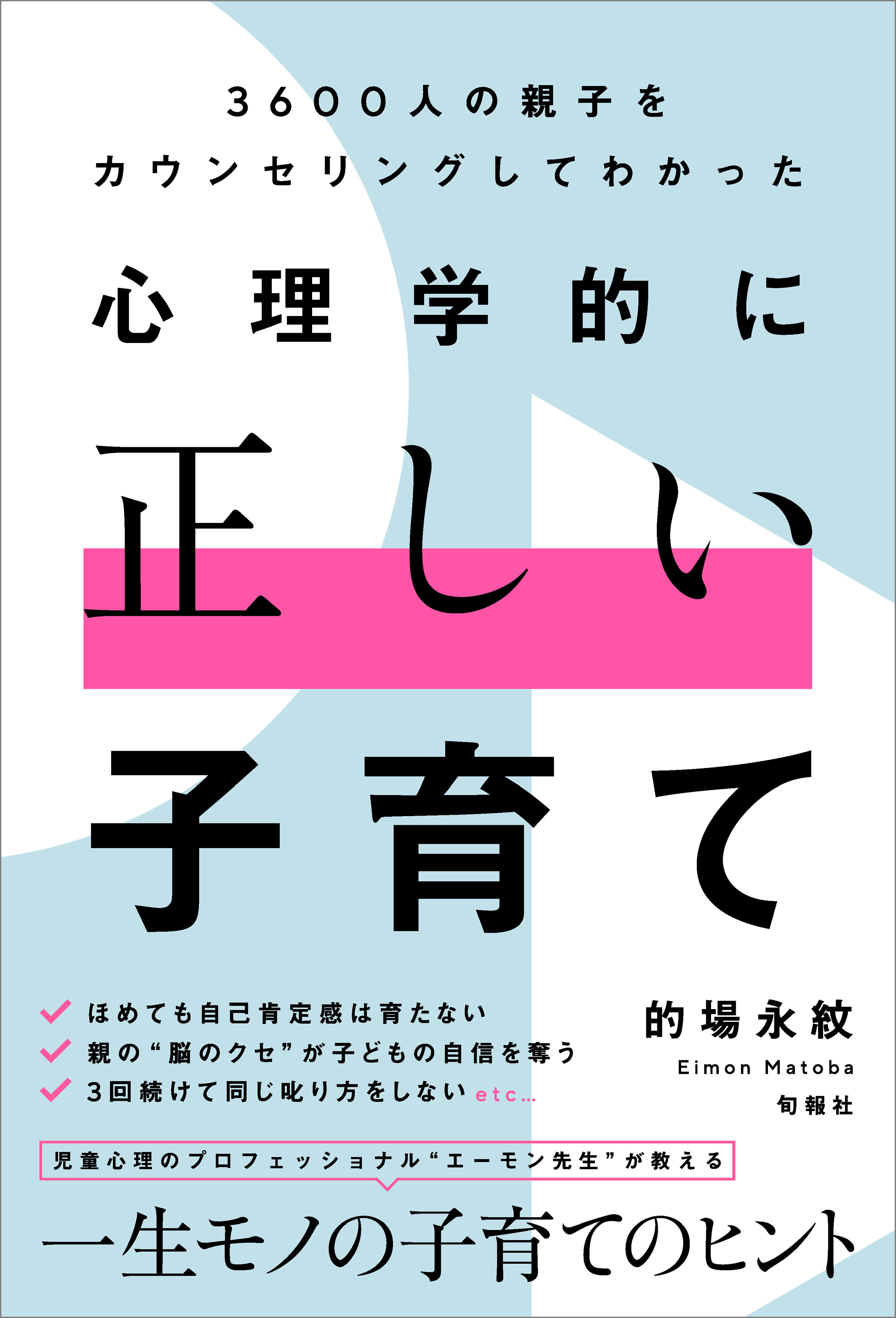 3600人の親子をカウンセリングしてわかった 心理学的に正しい子育て