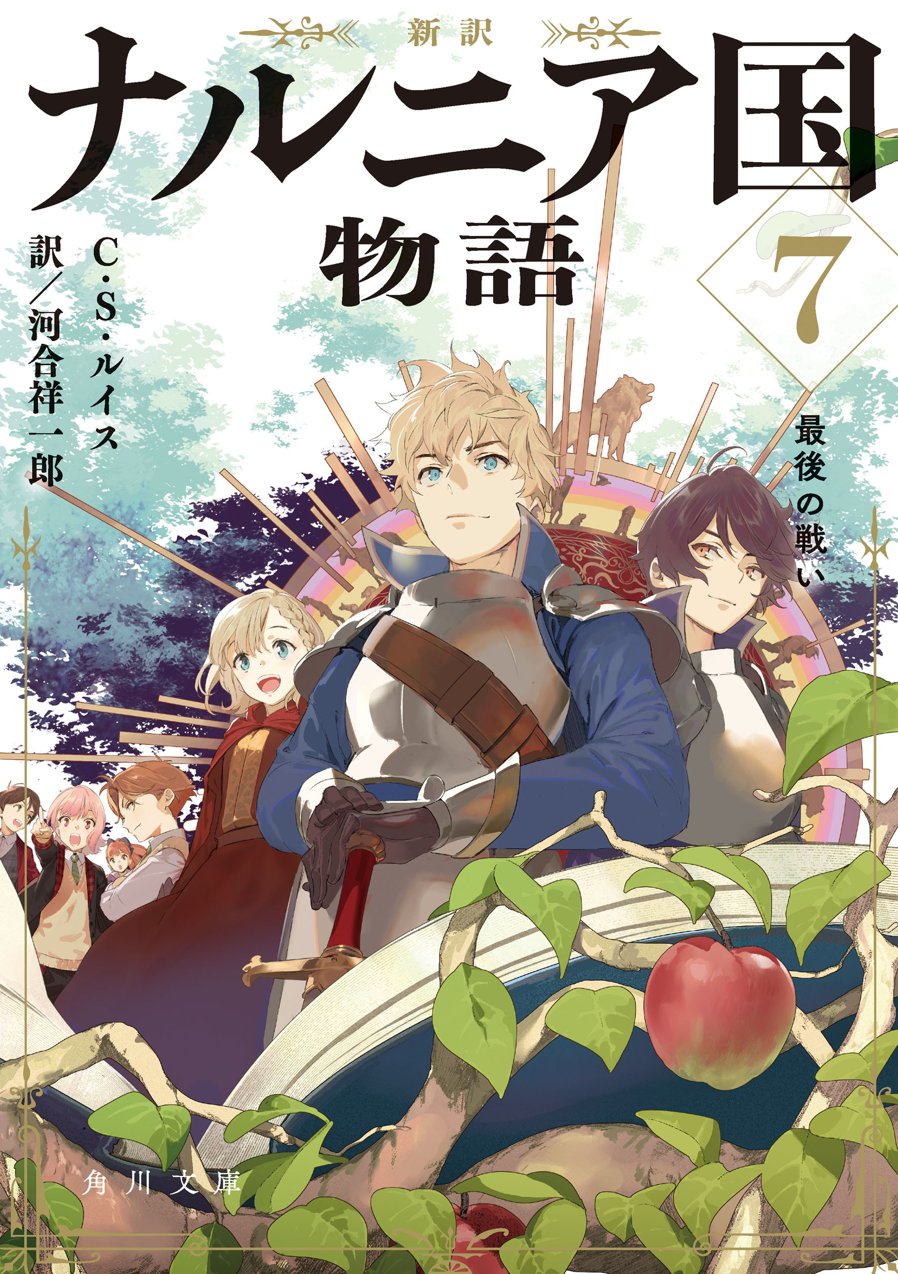 新訳　ナルニア国物語