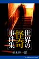 世界の怪奇事件集