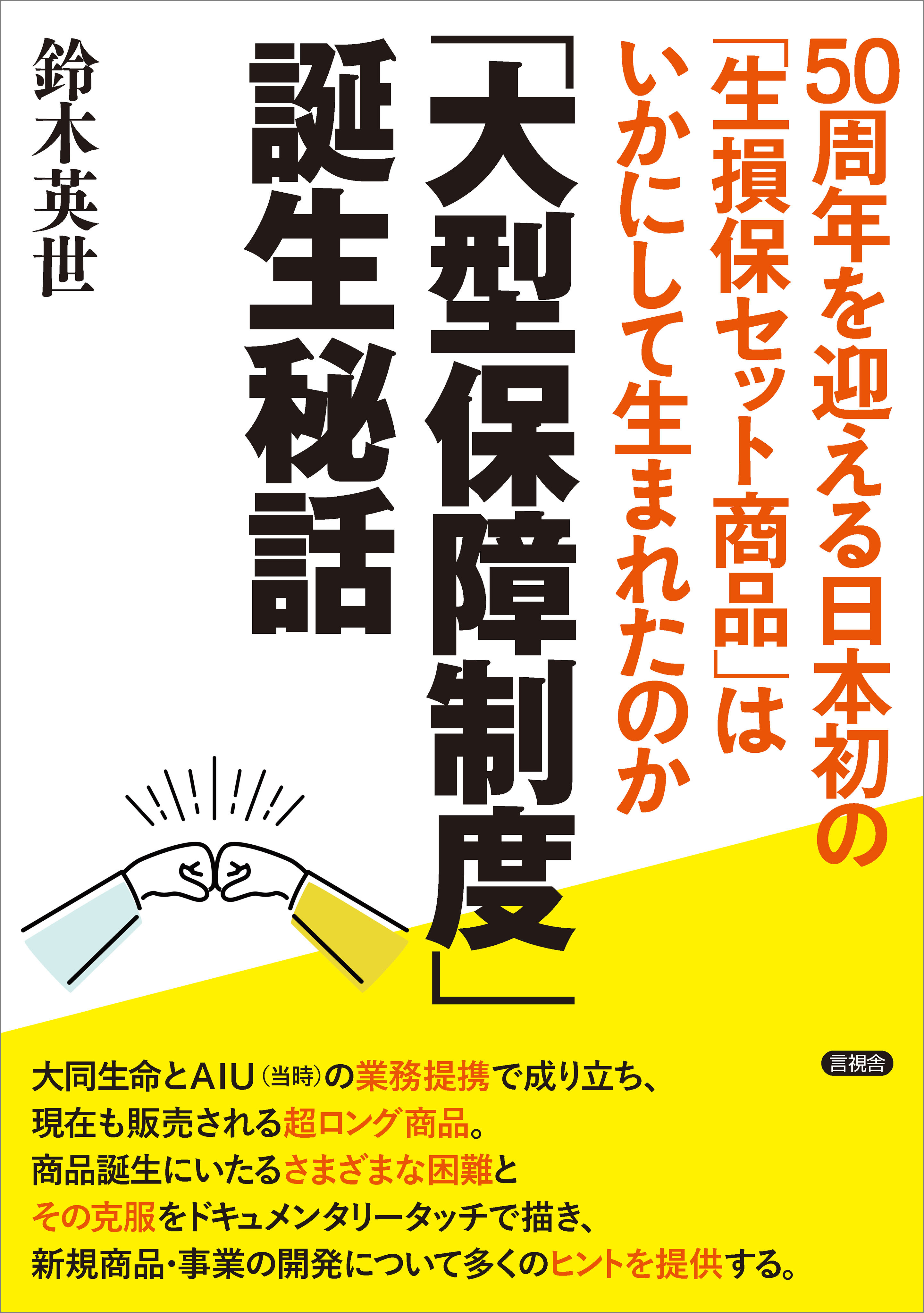 「大型保障制度」誕生秘話