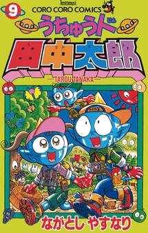 うちゅう人田中太郎 9