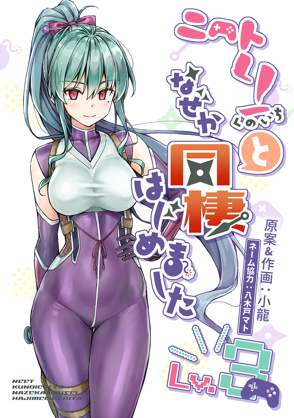【期間限定　無料お試し版】ニートくノ一となぜか同棲はじめました【連載版】(3)