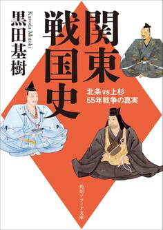 関東戦国史 北条VS上杉55年戦争の真実