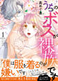 【期間限定 試し読み増量版 閲覧期限2026年3月11日】うちのボスが裸族です【単行本版】 1