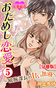 おためし恋愛～敏腕課長の甘い指導 分冊版 ： 5