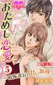 おためし恋愛~敏腕課長の甘い指導 分冊版 : 5