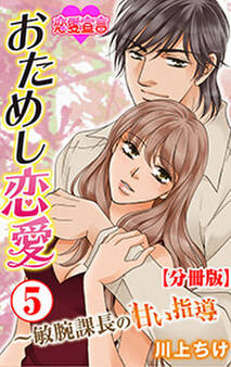 おためし恋愛~敏腕課長の甘い指導 分冊版 : 5