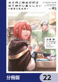 生き残り錬金術師は街で静かに暮らしたい ~輪環の魔法薬~【分冊版】 22